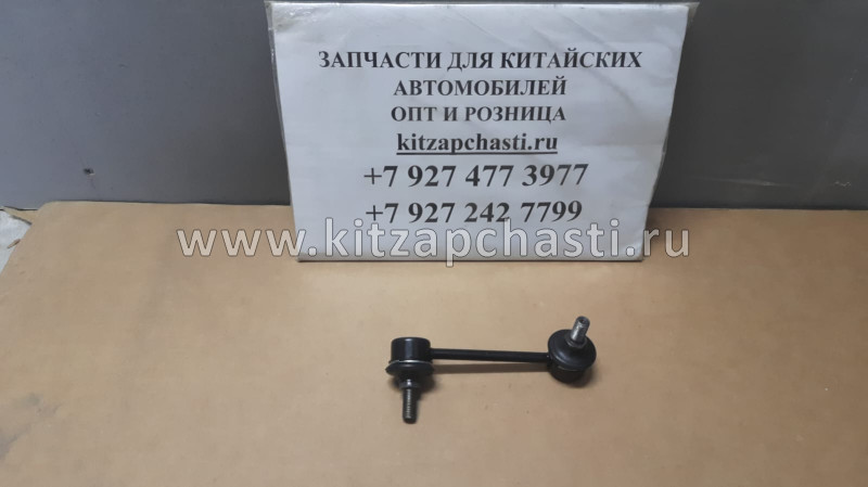 Стойка стабилизатора задняя правая JAC S7  2916022U1010