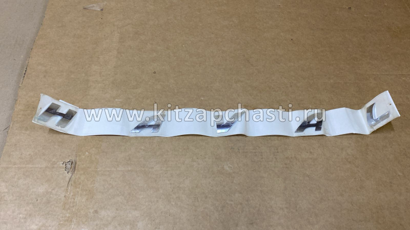 Эмблема крышки багажника  буквы H A V A L HAVAL DARGO 3921100XKN04B